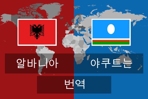  야쿠트는 번역