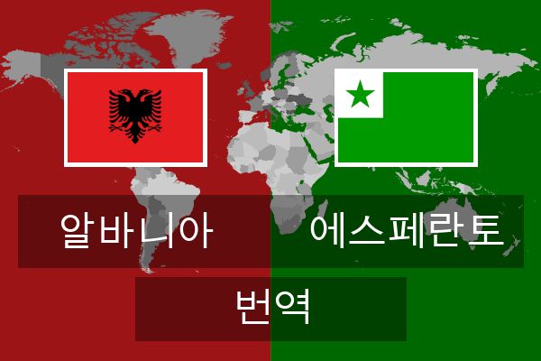  에스페란토 번역