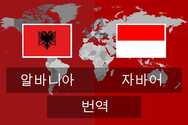  자바어 번역
