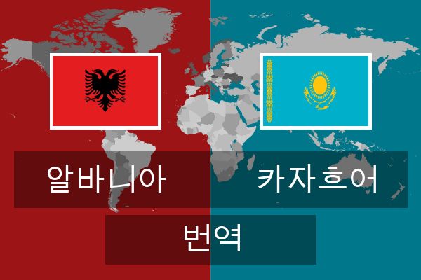  카자흐어 번역
