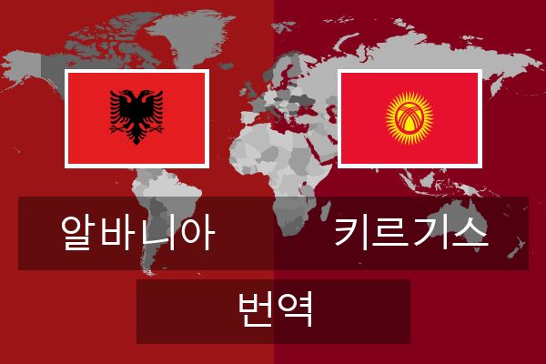  키르기스 번역