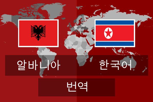  한국어 번역