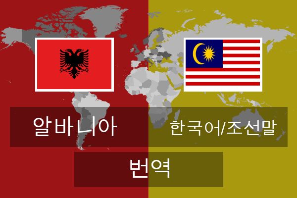  한국어/조선말 번역