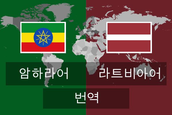  라트비아어 번역