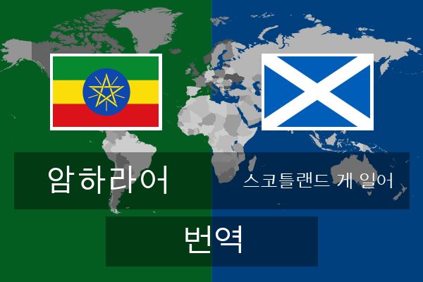  스코틀랜드 게 일어 번역