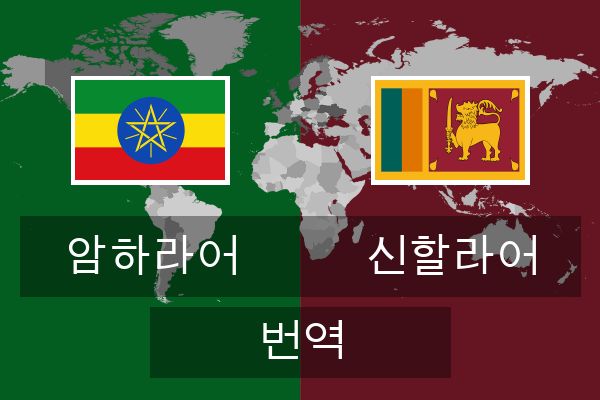  신할라어 번역