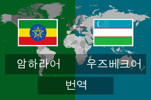  우즈베크어 번역