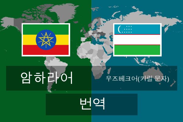  우즈베크어(키릴 문자) 번역