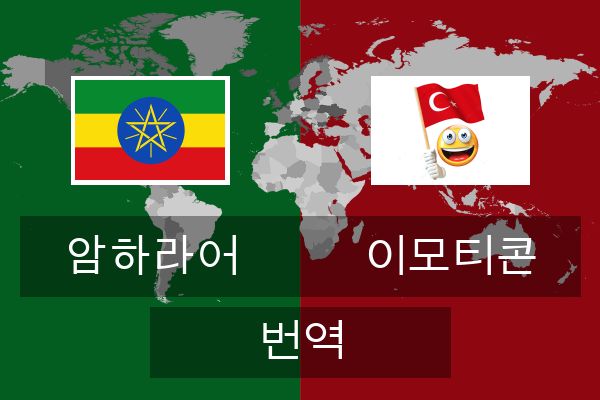  이모티콘 번역
