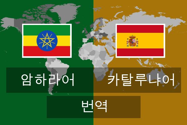  카탈루냐어 번역