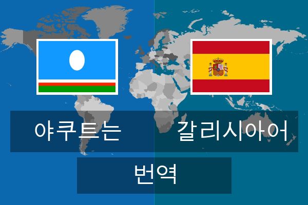  갈리시아어 번역