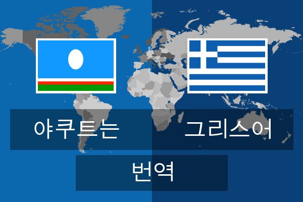  그리스어 번역