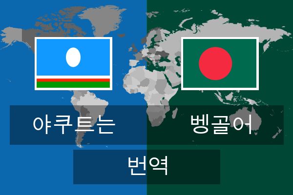  벵골어 번역