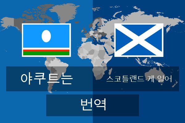  스코틀랜드 게 일어 번역