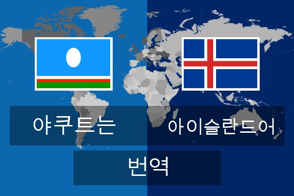  아이슬란드어 번역