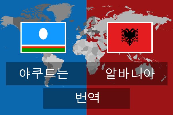  알바니아 번역