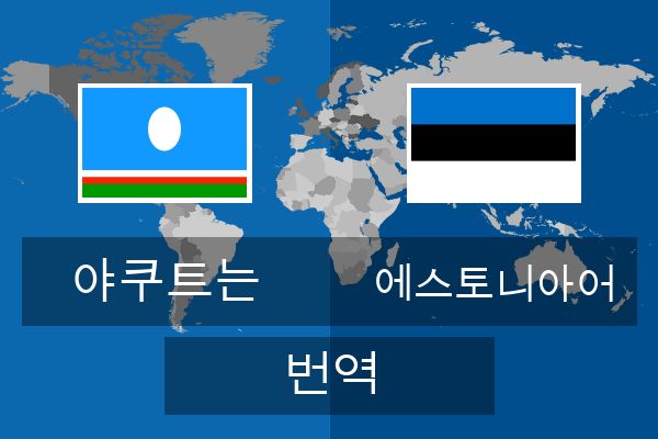  에스토니아어 번역