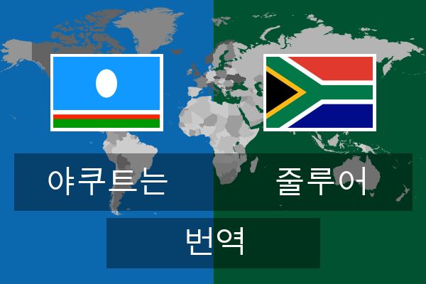  줄루어 번역