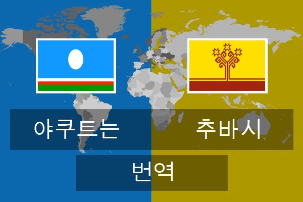  추바시 번역