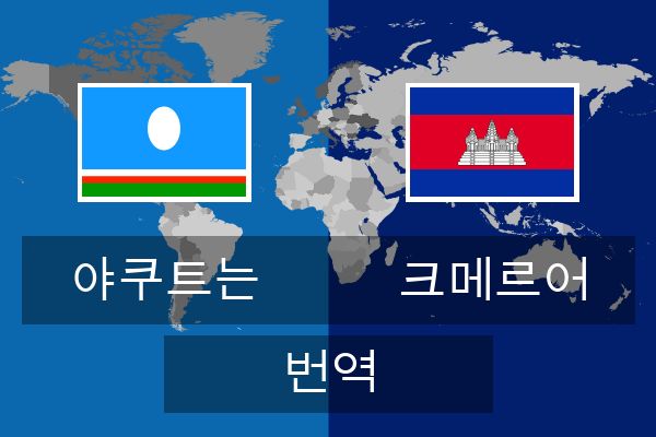  크메르어 번역