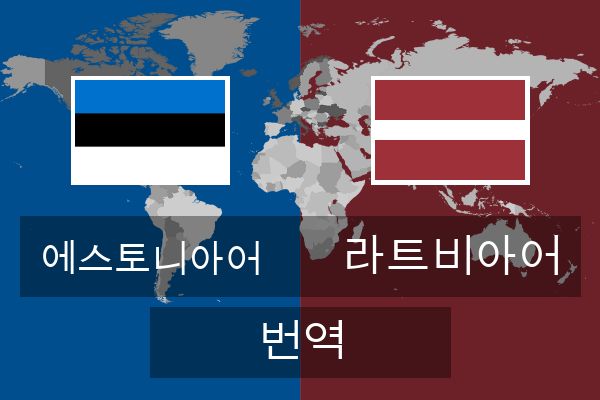  라트비아어 번역