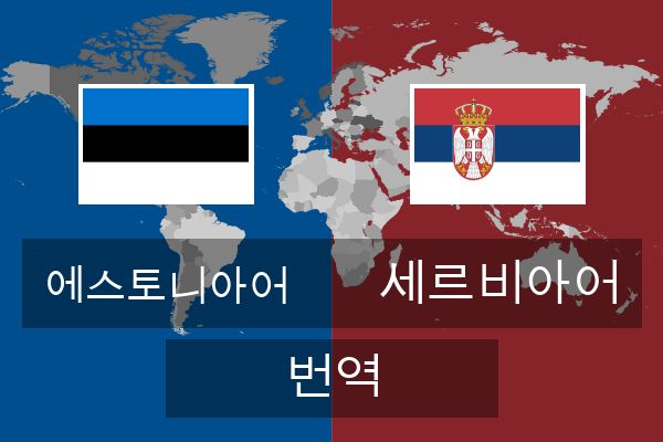  세르비아어 번역