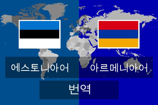  아르메니아어 번역