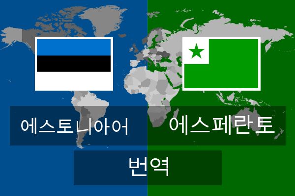  에스페란토 번역