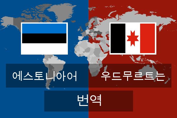  우드무르트는 번역