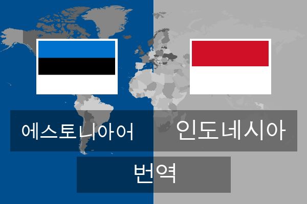  인도네시아 번역