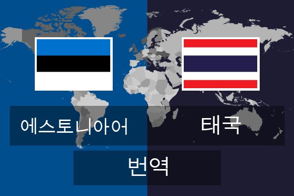  태국 번역