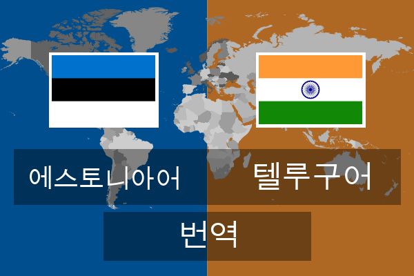  텔루구어 번역