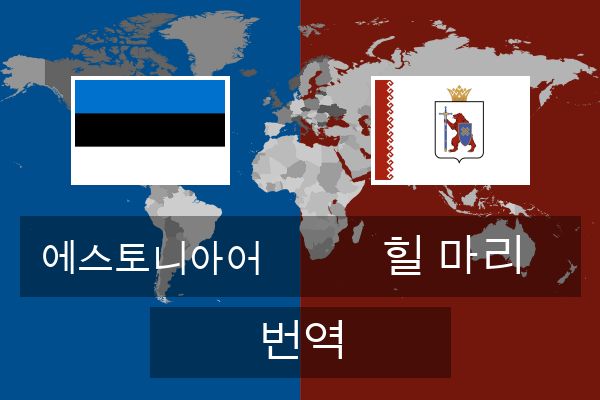  힐 마리 번역