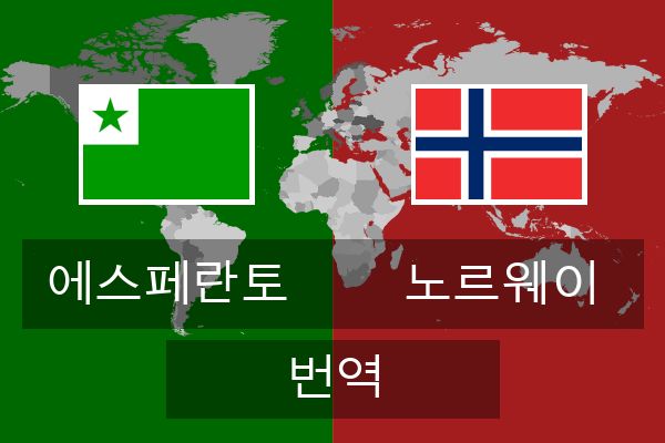  노르웨이 번역