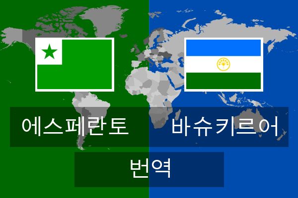  바슈키르어 번역