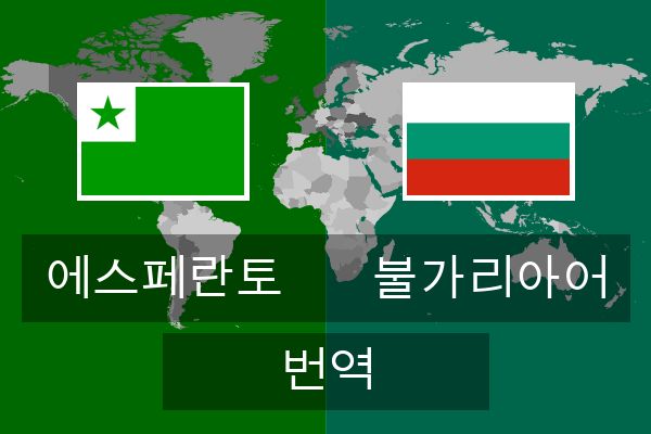  불가리아어 번역