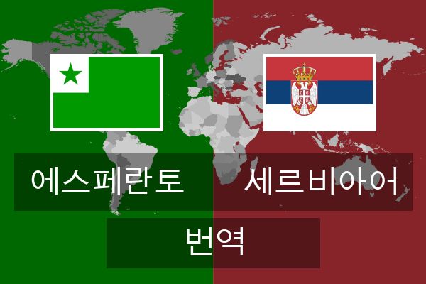  세르비아어 번역