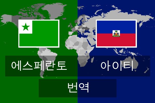  아이티 번역