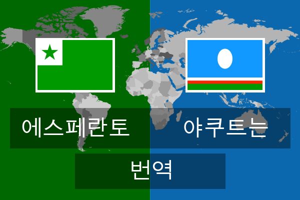  야쿠트는 번역