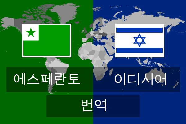  이디시어 번역