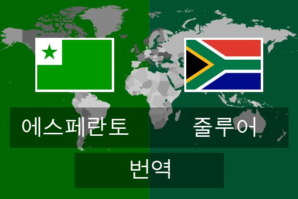  줄루어 번역