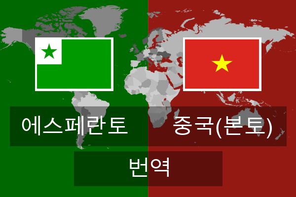  중국(본토) 번역