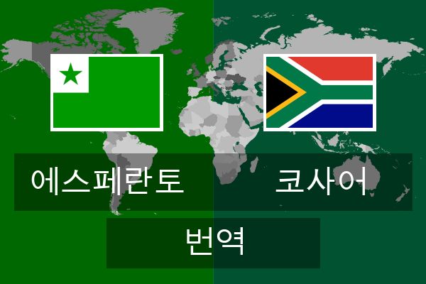  코사어 번역