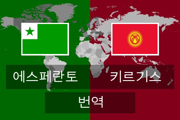  키르기스 번역