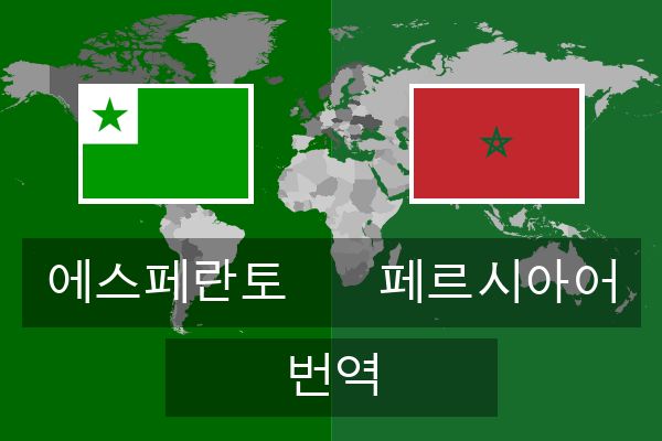  페르시아어 번역