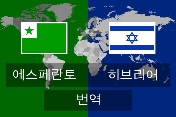  히브리어 번역