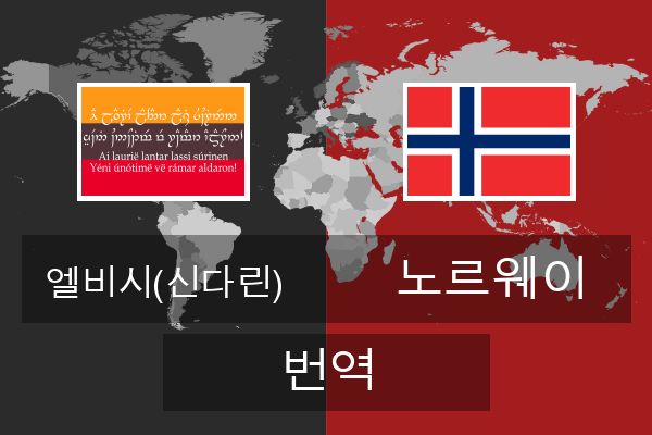  노르웨이 번역