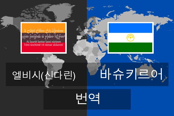 바슈키르어 번역