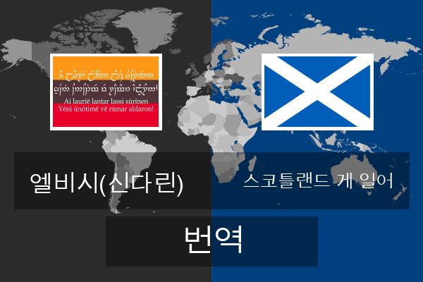  스코틀랜드 게 일어 번역