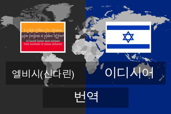 이디시어 번역  이디시어 번역